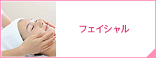 フェイシャル