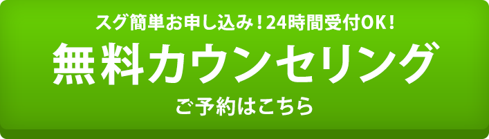 スグ簡単お申し込み！24時間受付OK！無料カウンセリングご予約はこちら