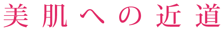 美肌への近道