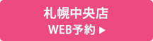 札幌中央店 WEB予約