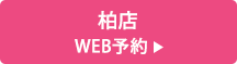 柏店 WEB予約