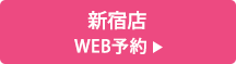 新宿店 WEB予約