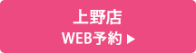 上野店 WEB予約