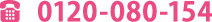 TEL:0120-080-154