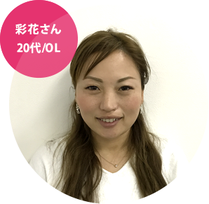 彩花さん20代/OL