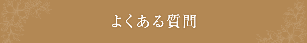 よくある質問