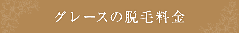 グレースの脱毛料金