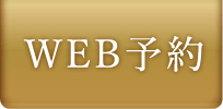 WEB予約