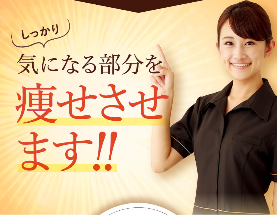 気になる部分を痩せさせます!!