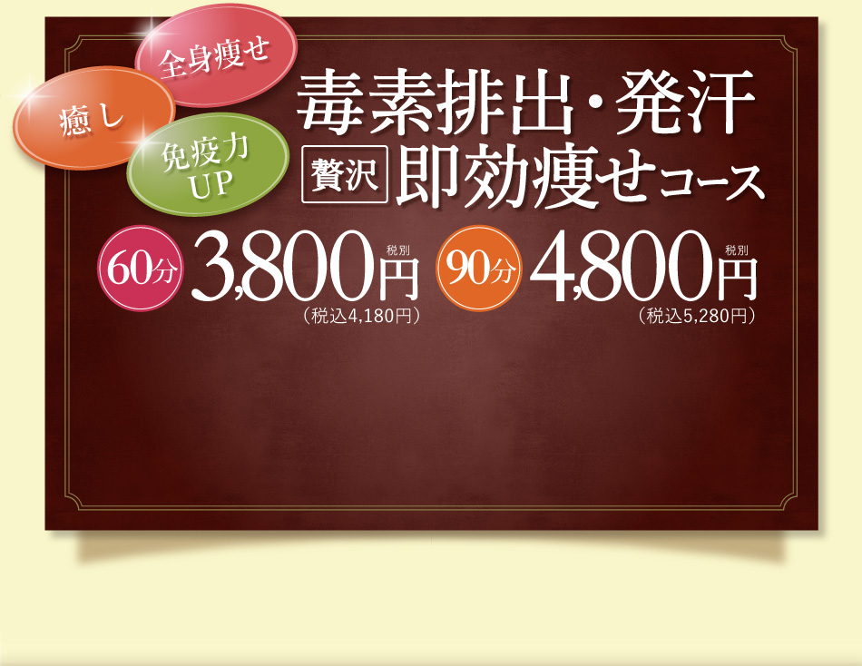 毒素排出・発汗即効痩せコース 60分 3,800円税込 90分 4,800円税込
