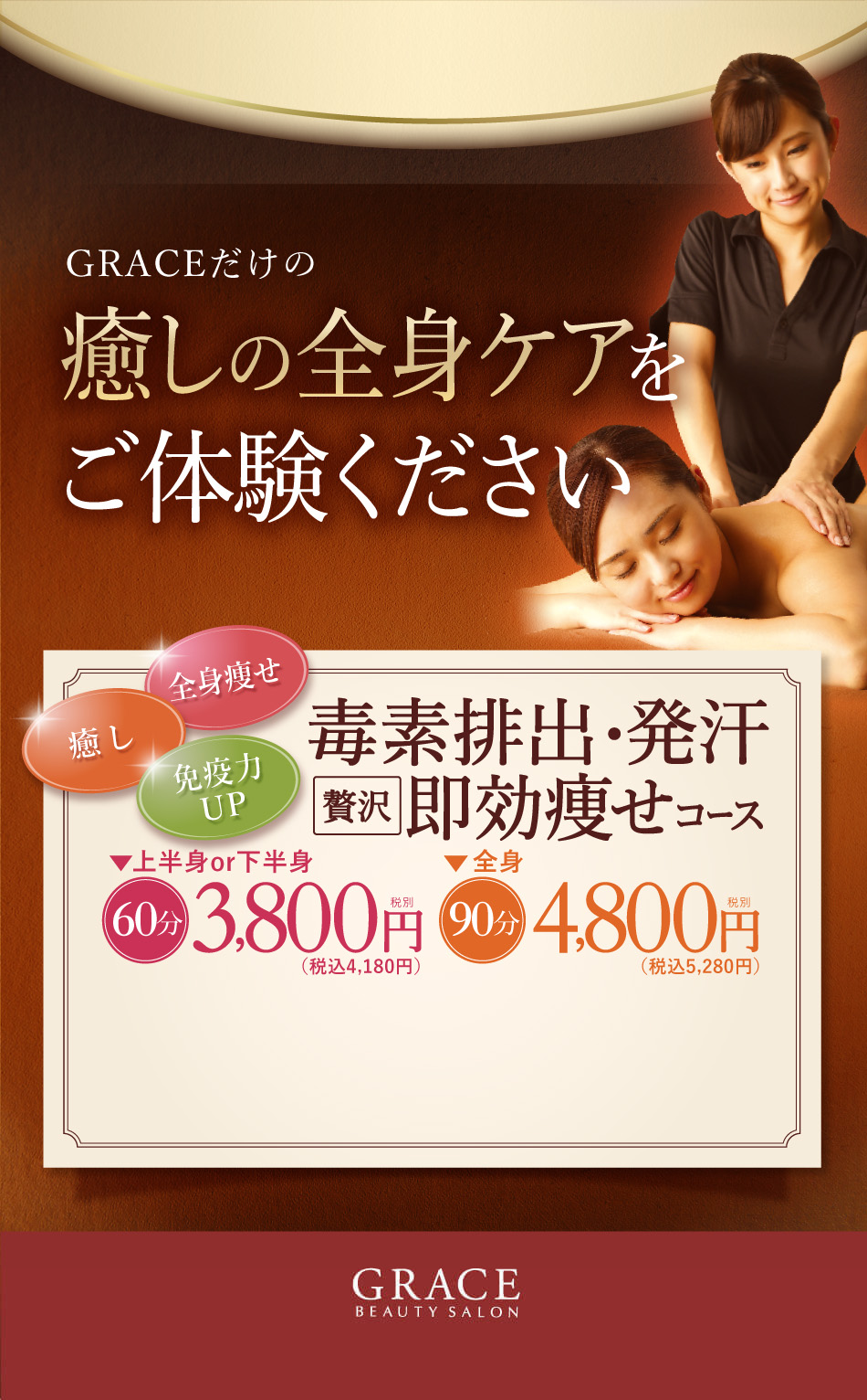 GRACEだけの癒しの全身ケアをご体験ください　毒素排出・発汗即効痩せコース 60分 3,800円税込 90分 4,800円税込