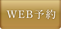 WEB予約