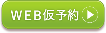 WEB仮予約