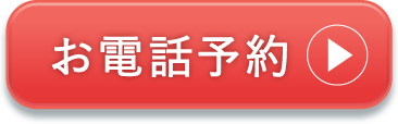 お電話予約