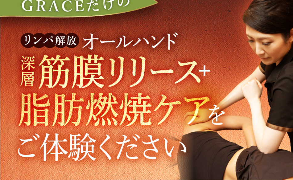 GRACEだけのリンパ解放オールハンド深層筋膜リリース＋脂肪燃焼ケアをご体験ください。
