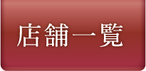 店舗一覧