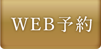 WEB予約
